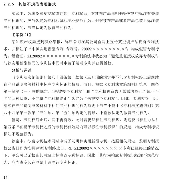 避免重復授權后繼續標識原實(shí)用新型專(zhuān)利號的，是否應認定為假冒專(zhuān)利？