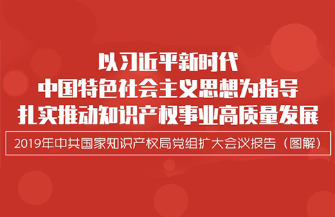 一圖讀懂“中共國家知識產(chǎn)權局黨組擴大會(huì )議報告”