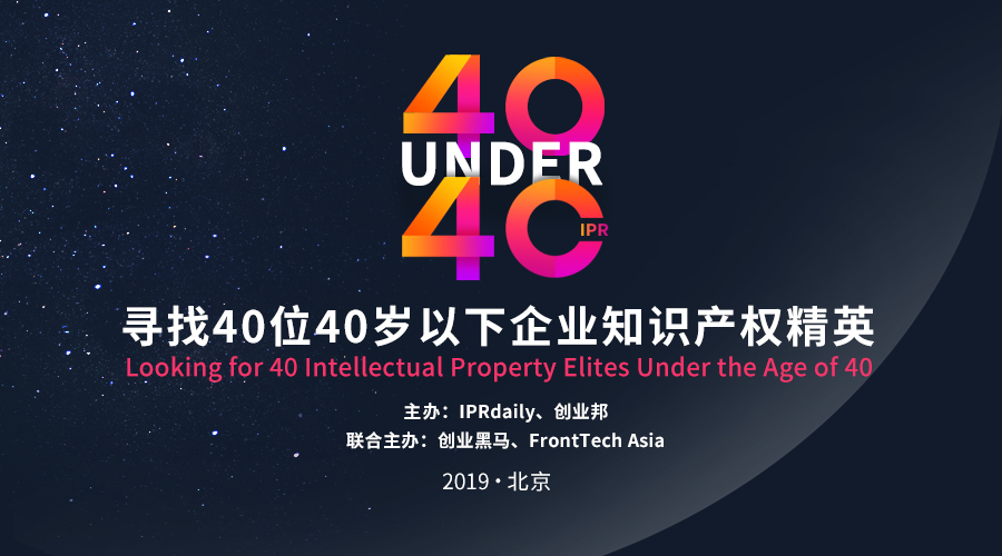 開(kāi)年重磅！尋找40位40歲以下企業(yè)知識產(chǎn)權精英（40 Under 40）
