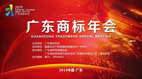 2019廣東商標年會(huì )丨部分論壇精選提前看