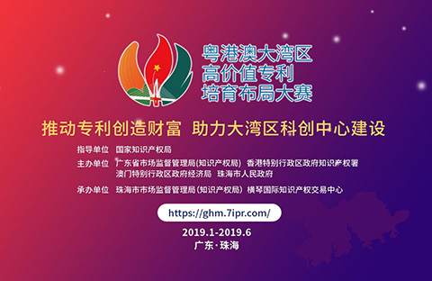 2019粵港澳大灣區“高價(jià)值專(zhuān)利培育布局”大賽最全攻略！