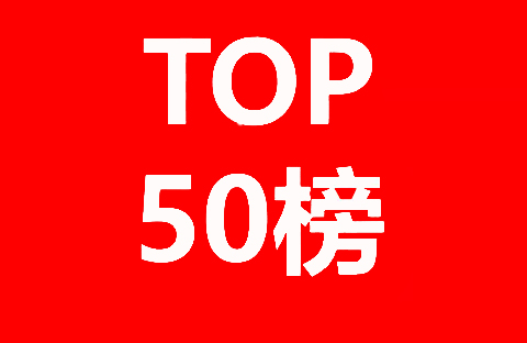 中國優(yōu)秀知識產(chǎn)權律師榜TOP50評選征集啟動(dòng)（附自薦通道）