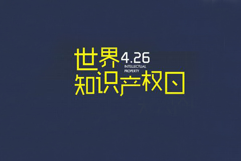 華誠攜手國際商標協(xié)會(huì )和浦東新區知識產(chǎn)權協(xié)會(huì )，舉辦2019世界知識產(chǎn)權日主題論壇