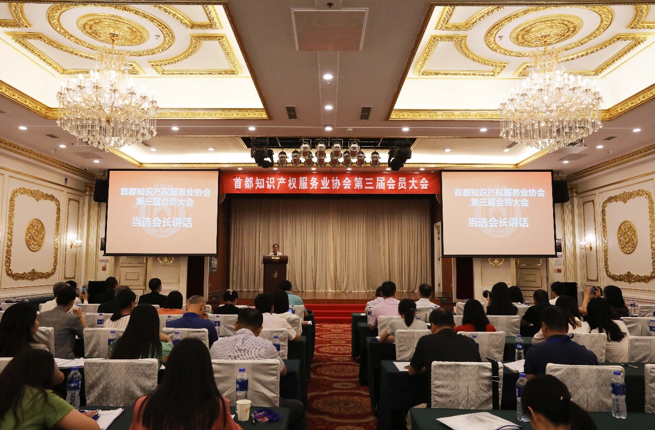 首都知識產(chǎn)權服務(wù)業(yè)協(xié)會(huì ) 第三屆會(huì )員大會(huì )成功舉行