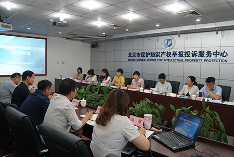 北京市知識產(chǎn)權維權援助中心召開(kāi)訴前調解工作研討會(huì )