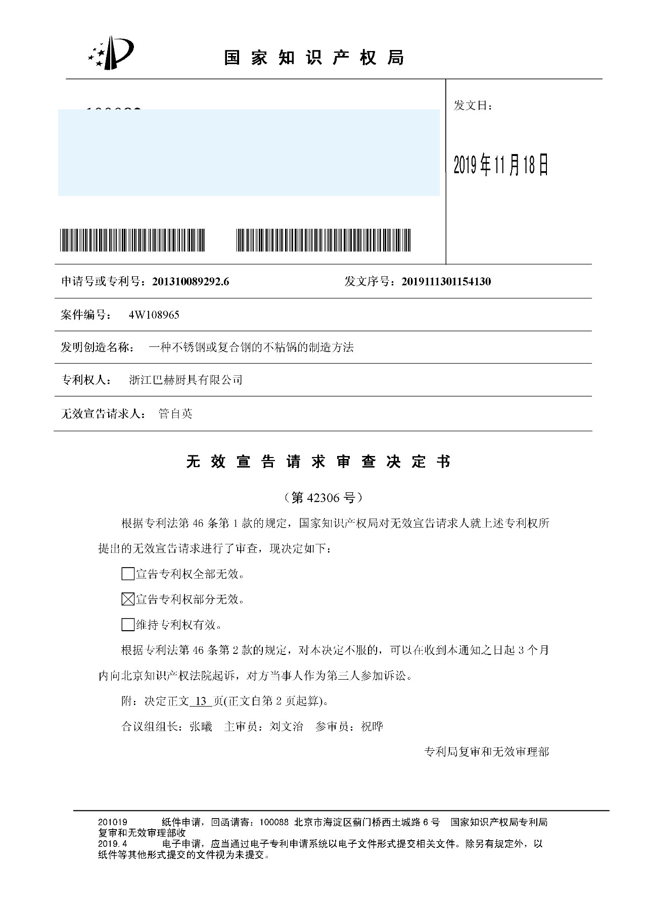 索賠百億的“不粘鍋專(zhuān)利”被部分無(wú)效（附：決定書(shū)全文）