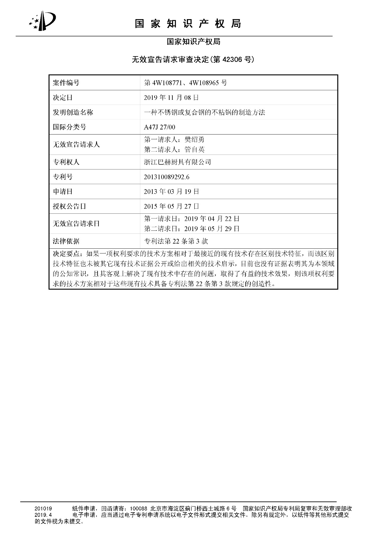 索賠百億的“不粘鍋專(zhuān)利”被部分無(wú)效（附：決定書(shū)全文）