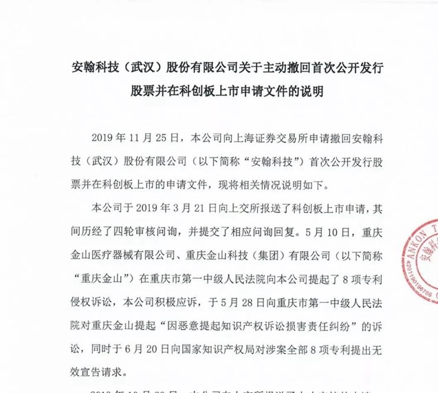 “科創(chuàng  )板專(zhuān)利糾紛第一案”！安翰科技因專(zhuān)利訴訟撤回科創(chuàng  )板申請