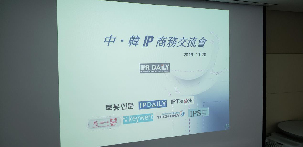 韓國知識產(chǎn)權交流參訪(fǎng)活動(dòng)成功舉辦！對話(huà)頂級韓國IP所與韓國特許廳等機構