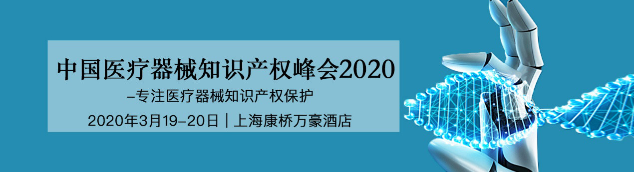 活動(dòng)預告！中國醫療器械知識產(chǎn)權峰會(huì )將于2020年3月19-20日隆重舉行！