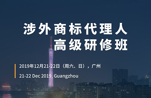 報名！「涉外商標代理人高級研修班 」廣州站來(lái)啦！