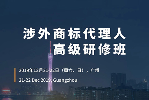更新版！「涉外商標代理人高級研修班 」廣州站倒計時(shí)報名