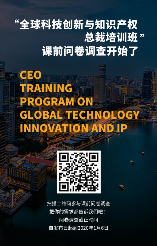 “全球科技創(chuàng  )新與知識產(chǎn)權總裁培訓班”課前問(wèn)卷調查開(kāi)始啦！