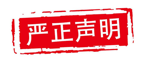 高航嚴正聲明！