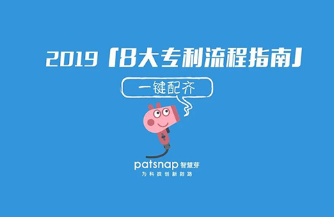 一張圖讀懂8大專(zhuān)利流程指南：PCT申請、復審程序審查…