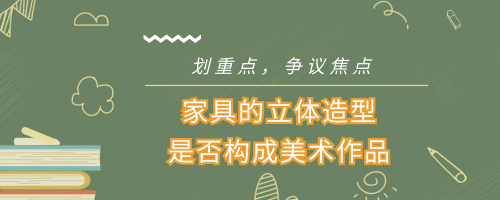 什么樣的實(shí)用藝術(shù)品受著(zhù)作權法保護？
