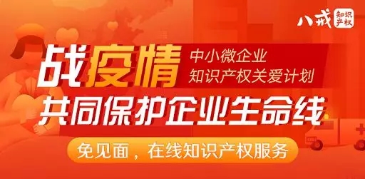 共克時(shí)艱！八戒知識產(chǎn)權推出總價(jià)值1000萬(wàn)元知識產(chǎn)權服務(wù)補貼資金