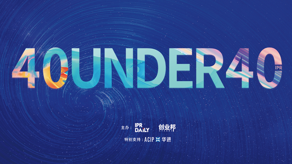 延期通知！尋找40位40歲以下企業(yè)知識產(chǎn)權精英（40 Under 40）活動(dòng)改期