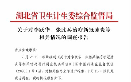 “民間神醫” 授權專(zhuān)利引爭議！治愈9例新冠患者的李躍華被查處