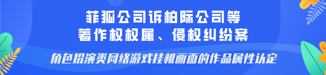 廣州互聯(lián)網(wǎng)法院發(fā)布網(wǎng)絡(luò )著(zhù)作權糾紛十大典型案例