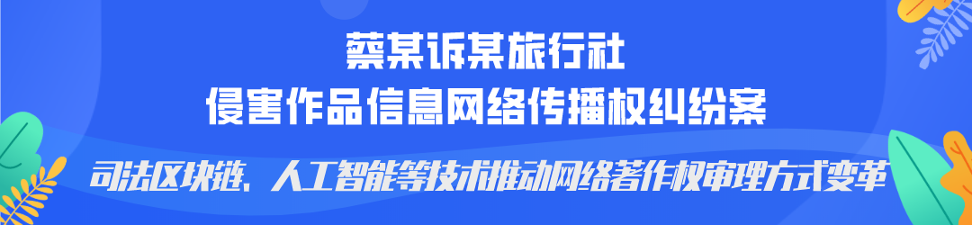 廣州互聯(lián)網(wǎng)法院發(fā)布網(wǎng)絡(luò )著(zhù)作權糾紛十大典型案例