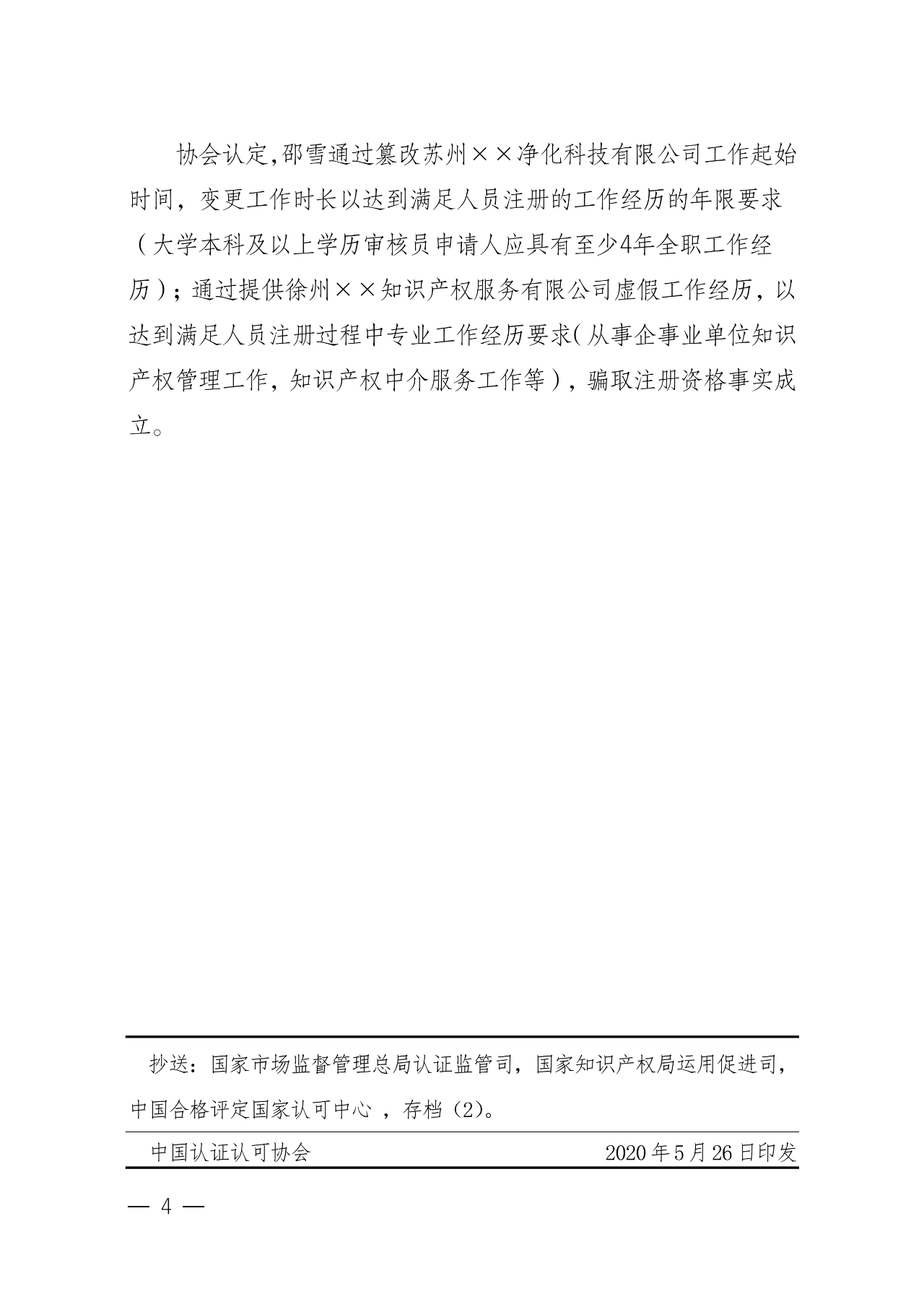罰！某審核員被撤銷(xiāo)知識產(chǎn)權體系認證審核員注冊資格