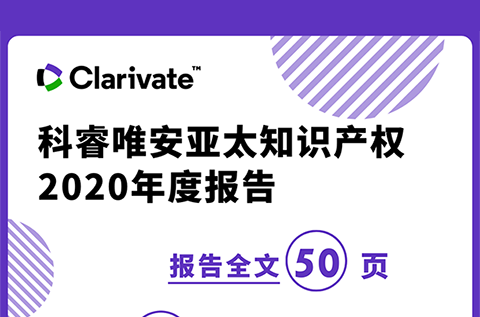 《科睿唯安亞太知識產(chǎn)權2020年度報告》：亞洲在專(zhuān)利、商標、域名的申請量上繼續超越其他地區，成為全球創(chuàng  )新樞紐