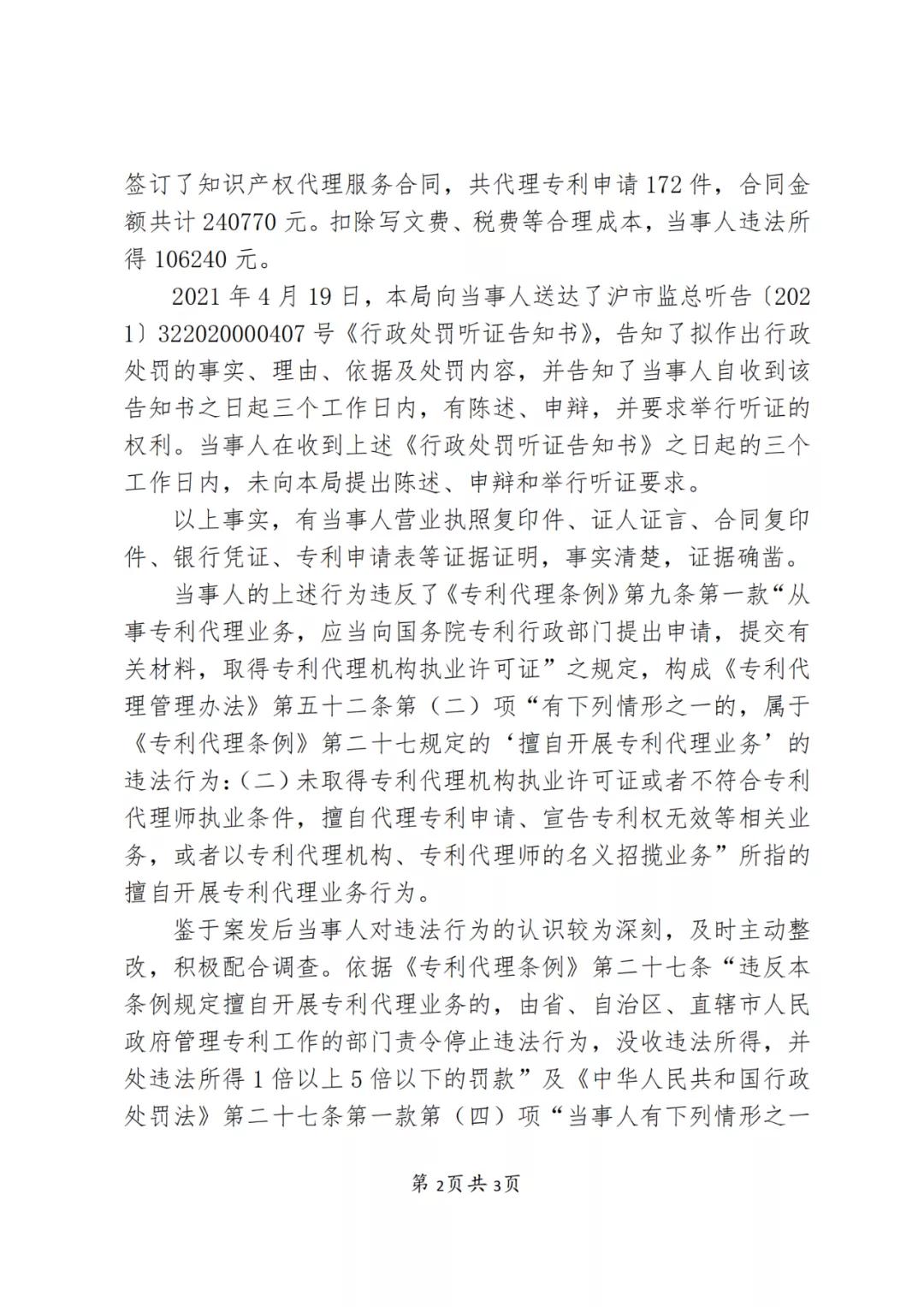 因擅自代理專(zhuān)利申請172件，這家代理機構被罰款10萬(wàn)6！