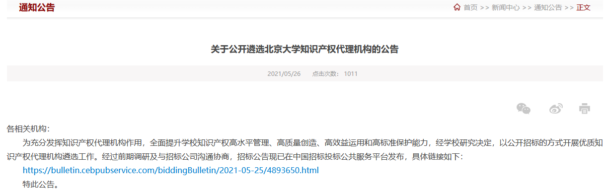 北京大學(xué)知識產(chǎn)權代理機構公開(kāi)招標！