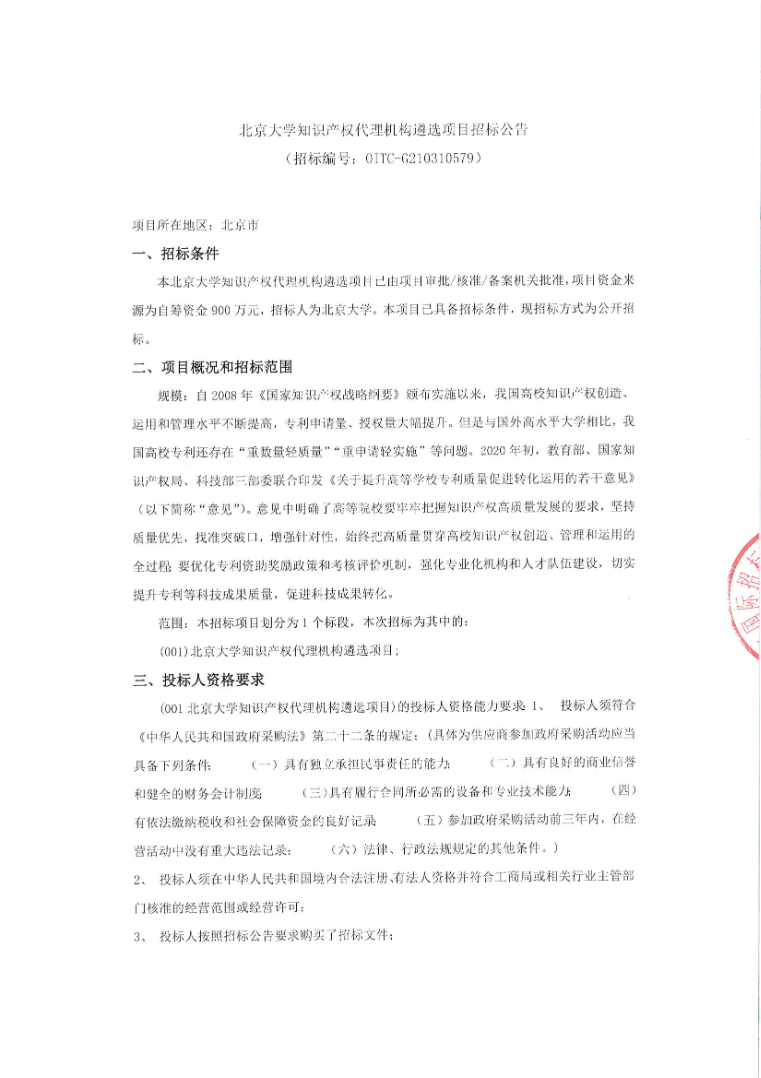 北京大學(xué)知識產(chǎn)權代理機構公開(kāi)招標！