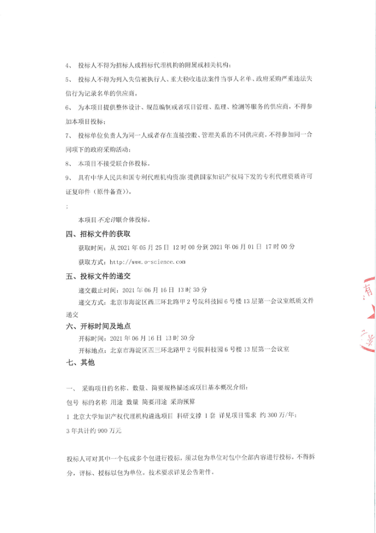 北京大學(xué)知識產(chǎn)權代理機構公開(kāi)招標！