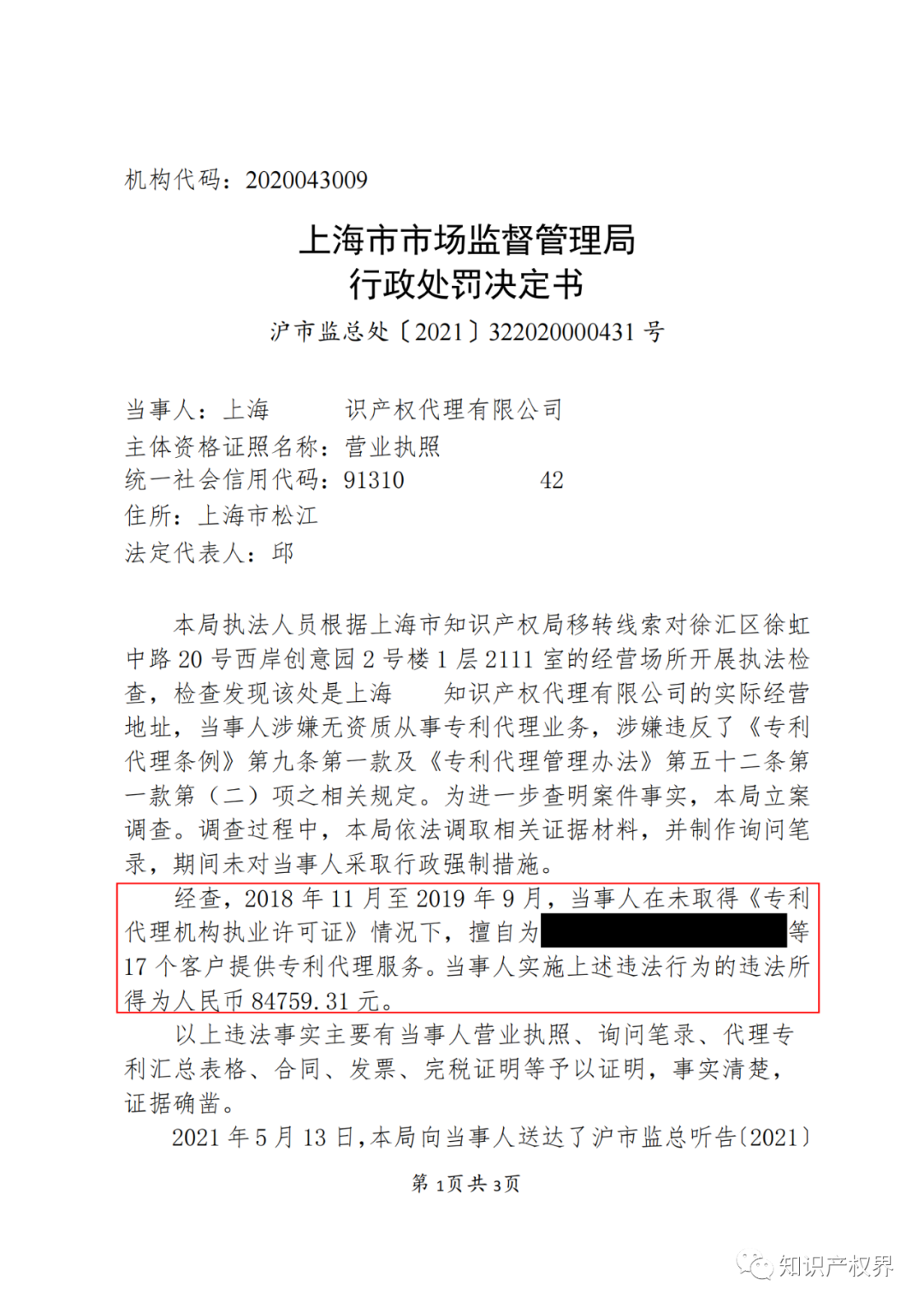 因擅自開(kāi)展專(zhuān)利代理業(yè)務(wù)，這兩家機構被罰！