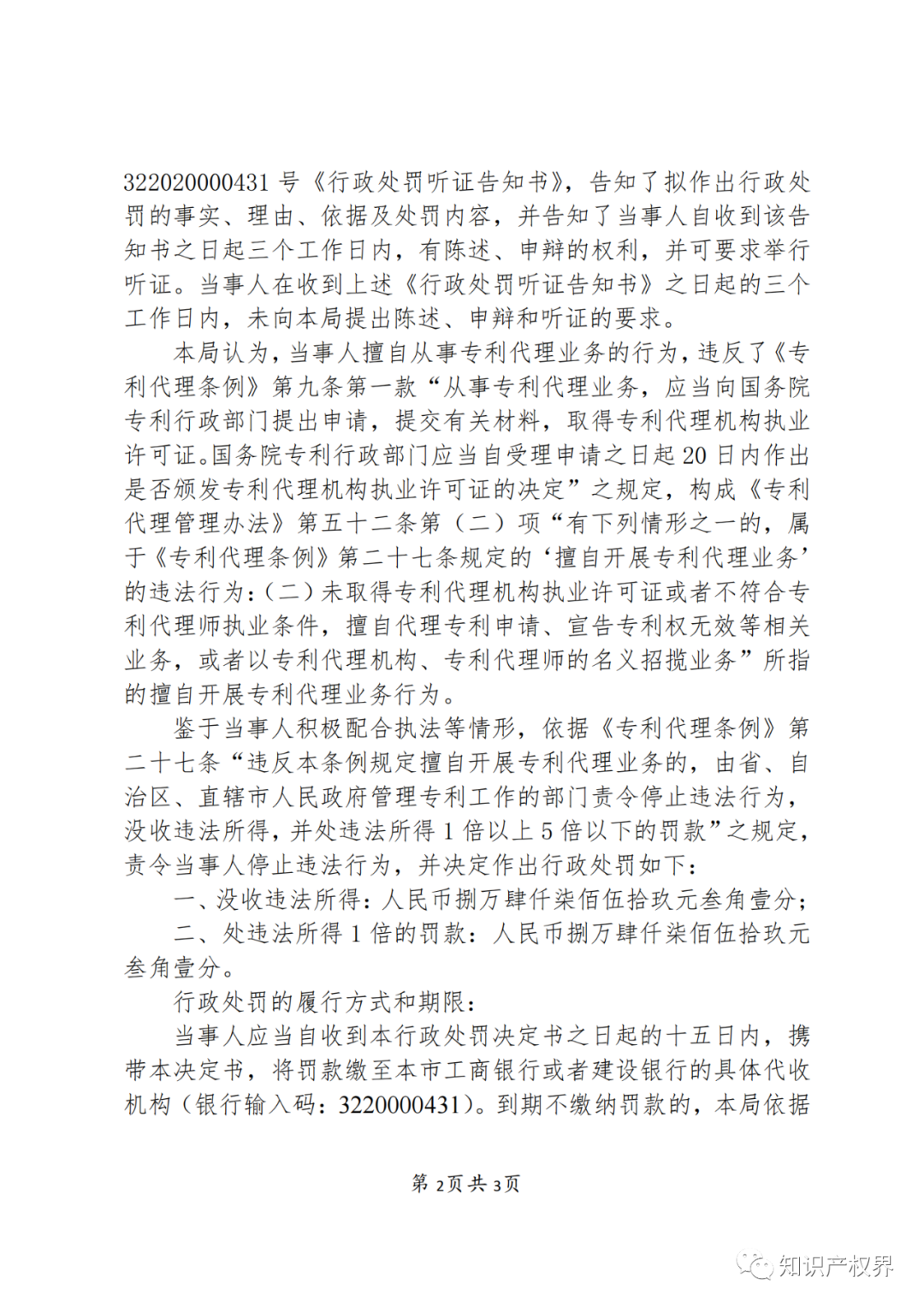 因擅自開(kāi)展專(zhuān)利代理業(yè)務(wù)，這兩家機構被罰！