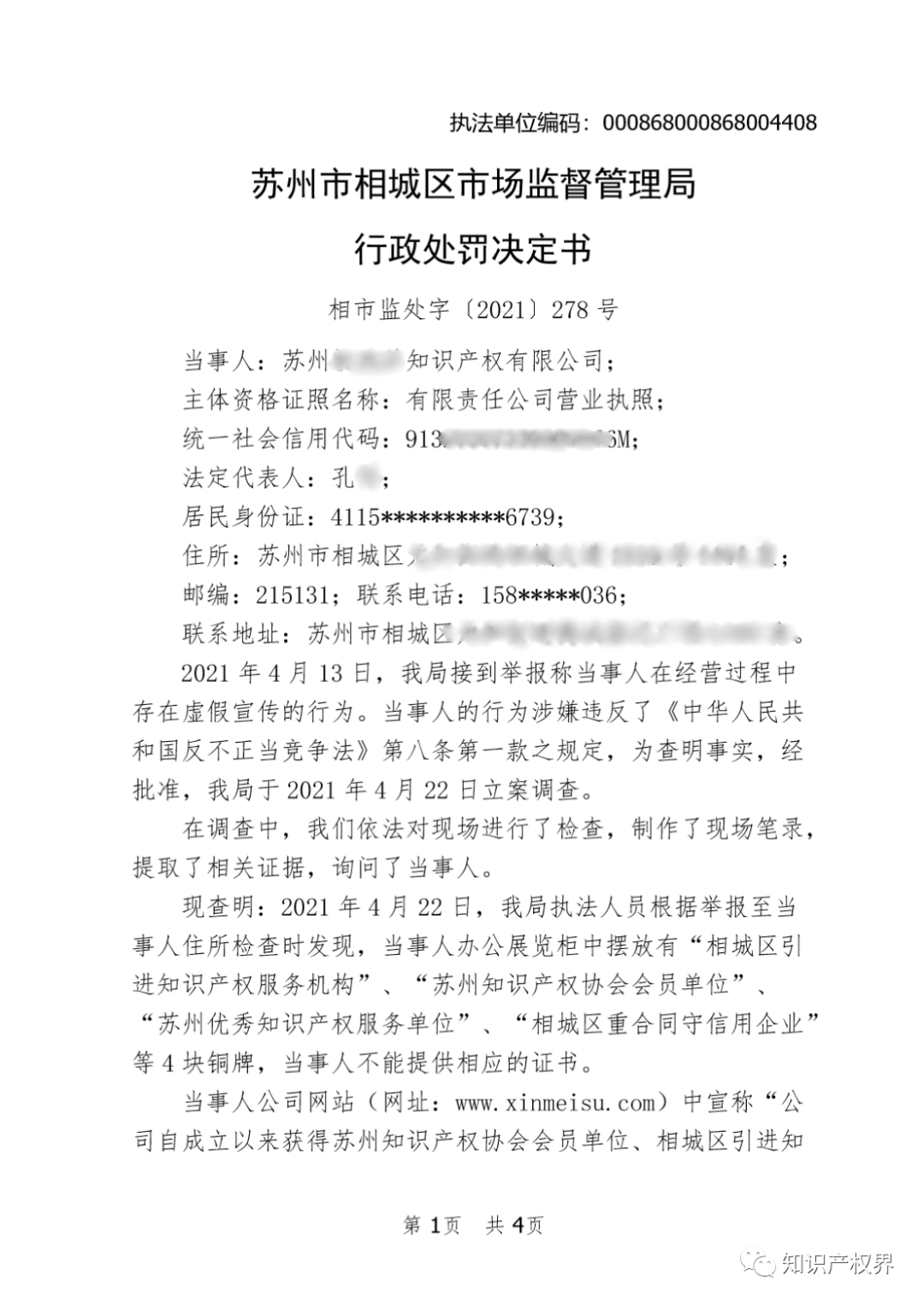 這兩家知識產(chǎn)權機構因虛假宣傳被罰20萬(wàn)余元！