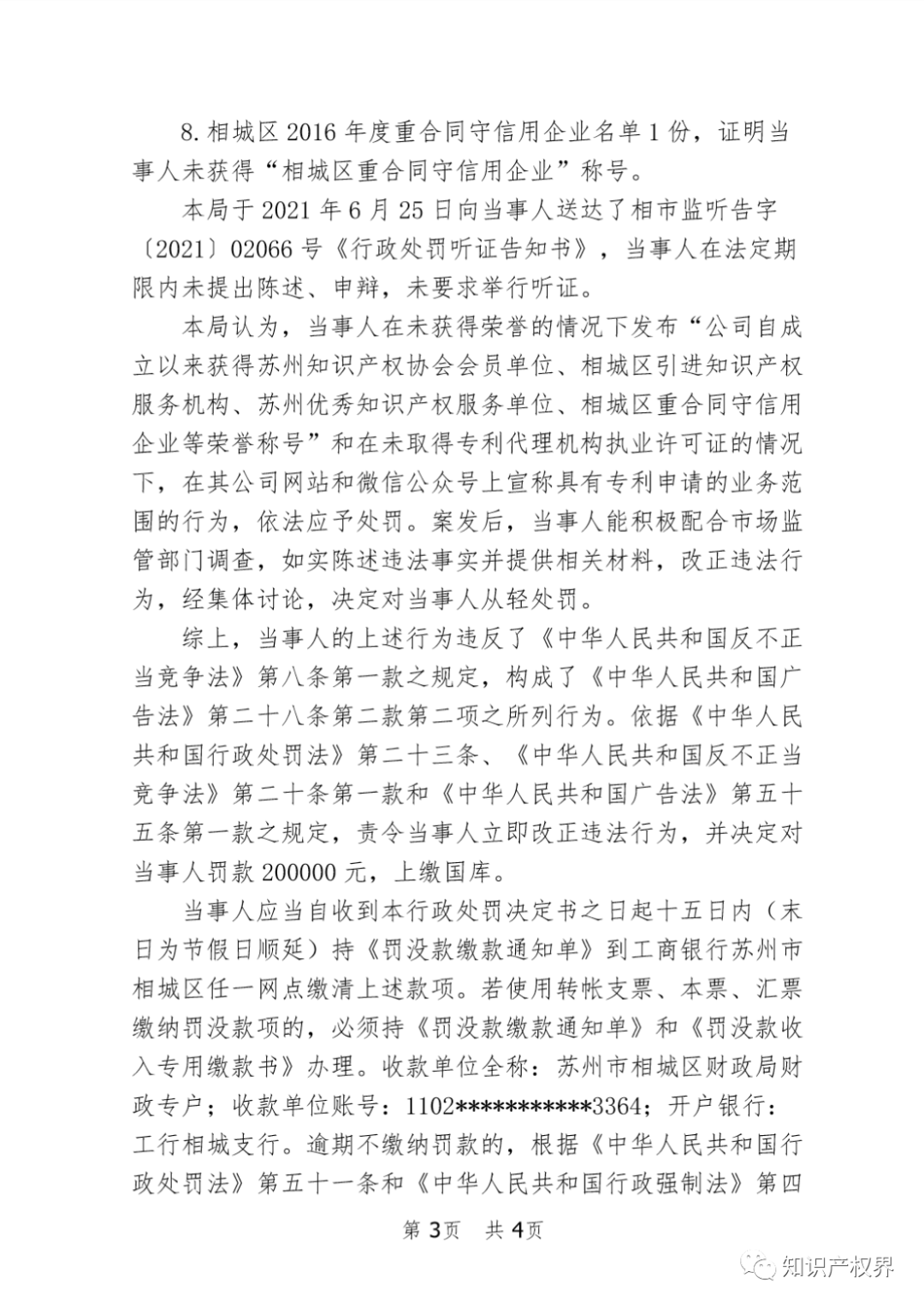 這兩家知識產(chǎn)權機構因虛假宣傳被罰20萬(wàn)余元！