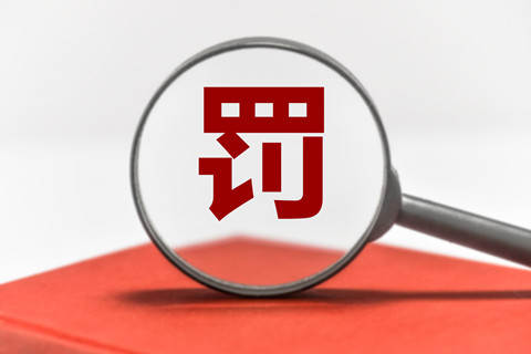9家機構因非正常專(zhuān)利申請/擅自從事專(zhuān)利代理被罰！共計538517.8元