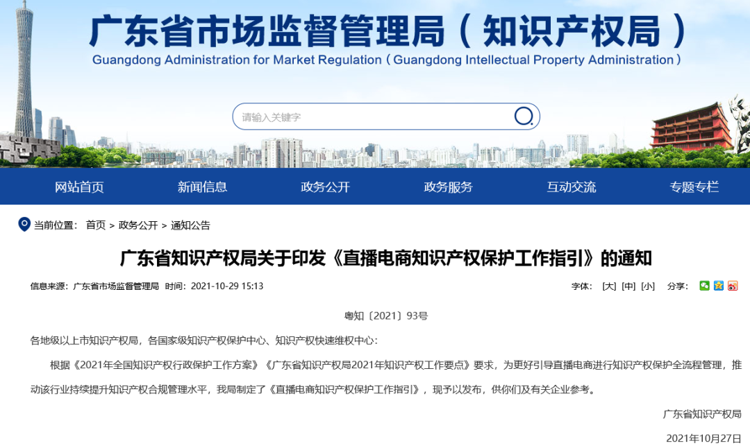 《直播電商知識產(chǎn)權保護工作指引》全文發(fā)布！