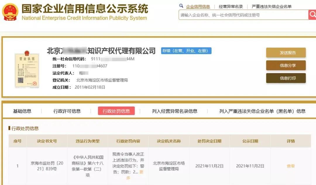 一知識產(chǎn)權公司提前通知申請人其申請商標被駁回，被罰2萬(wàn)并警告！