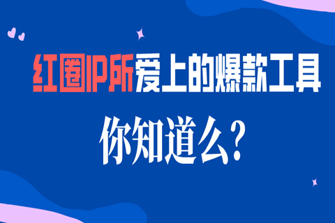 紅圈IP所愛(ài)上的爆款工具，你知道么？