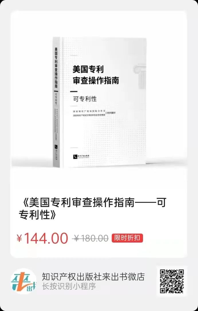 新書(shū)推薦 |《美國專(zhuān)利審查操作指南——可專(zhuān)利性》