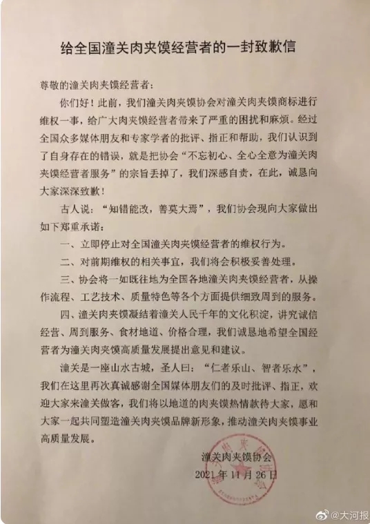 潼關(guān)肉夾饃協(xié)會(huì )道歉：我們深感自責，立即停止對全國經(jīng)營(yíng)者的維權