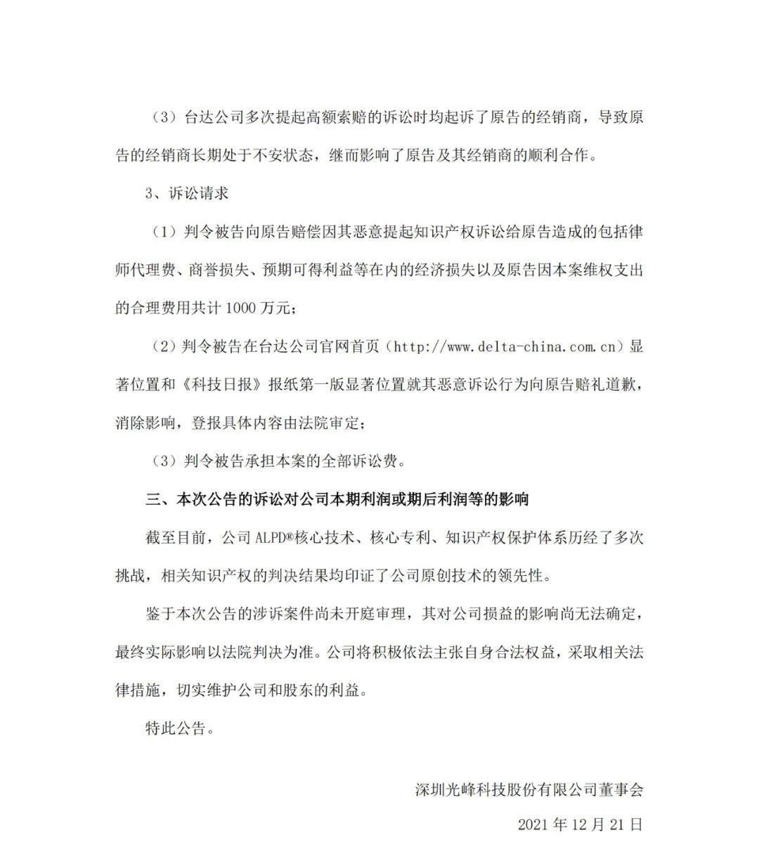 最新進(jìn)展！臺達公司針對與光峰科技專(zhuān)利訴訟發(fā)表聲明（全文）