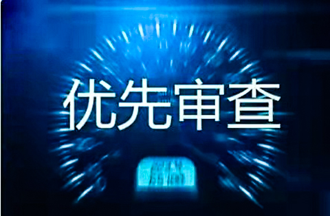 企業(yè)海外知識產(chǎn)權保護與布局系列文章（四）│ 美國專(zhuān)利申請加快審查簡(jiǎn)介