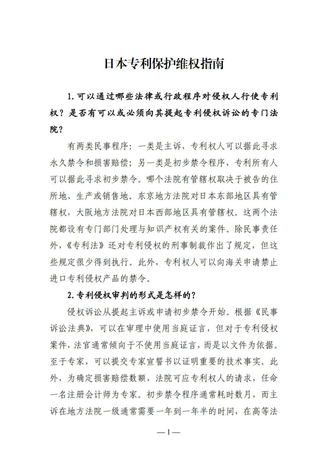 全新版本！收好這份《日本專(zhuān)利保護維權指南》