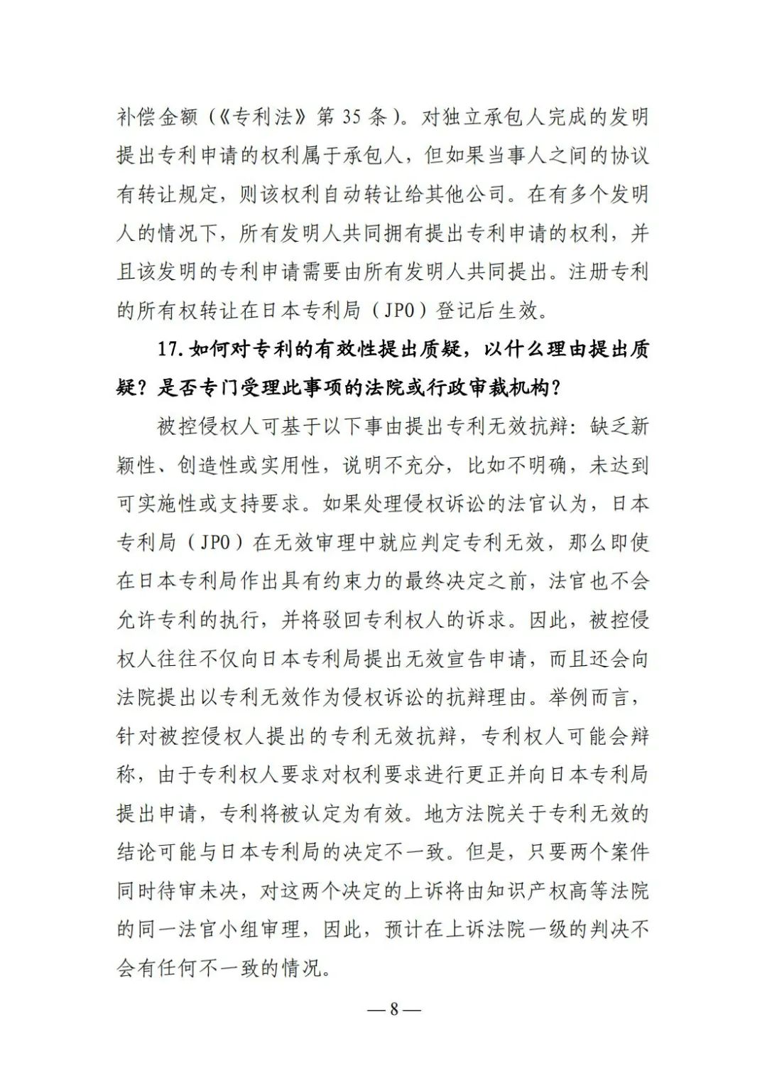 全新版本！收好這份《日本專(zhuān)利保護維權指南》