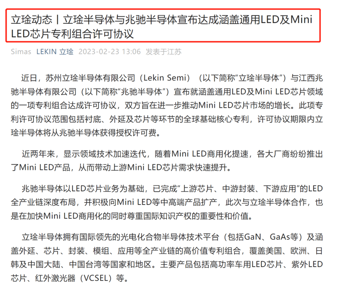 立琻半導體與兆馳半導體達成專(zhuān)利許可協(xié)議！內容涵蓋通用LED及Mini LED芯片領(lǐng)域
