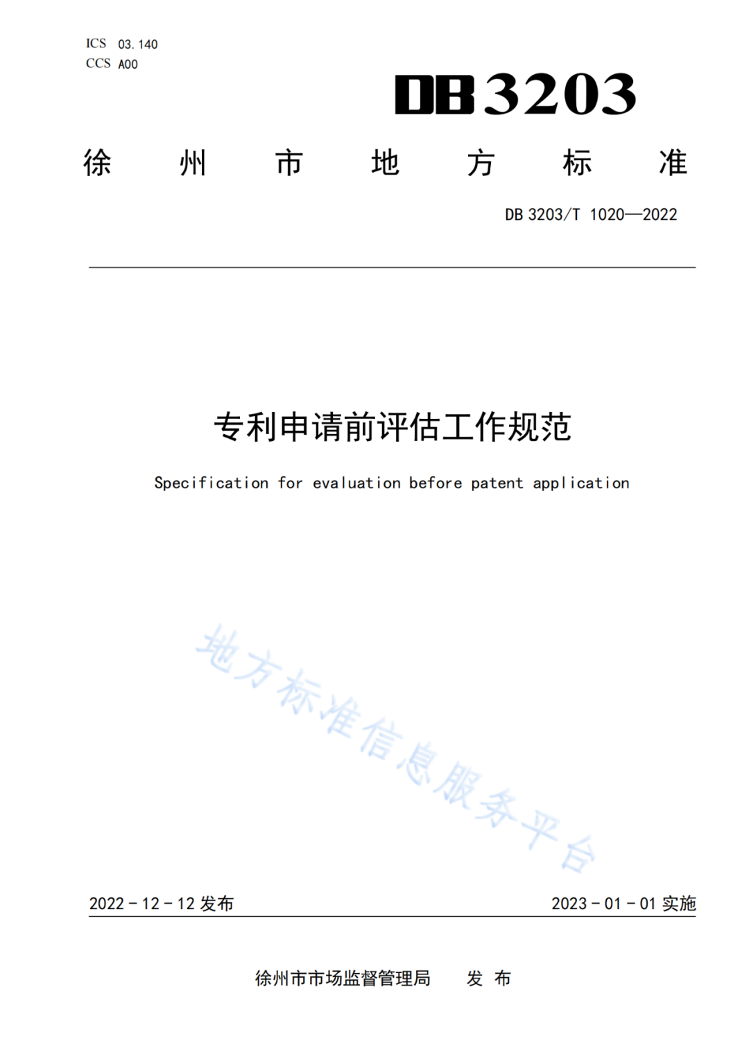 《專(zhuān)利申請前評估工作規范》全文發(fā)布！