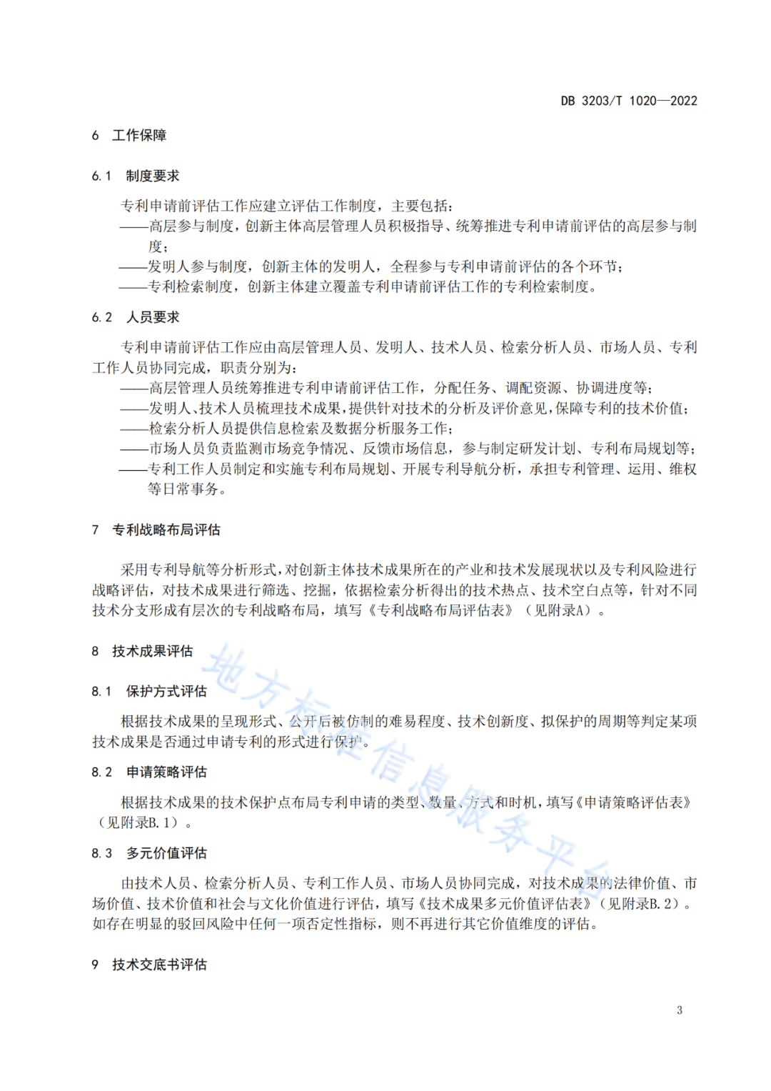 《專(zhuān)利申請前評估工作規范》全文發(fā)布！