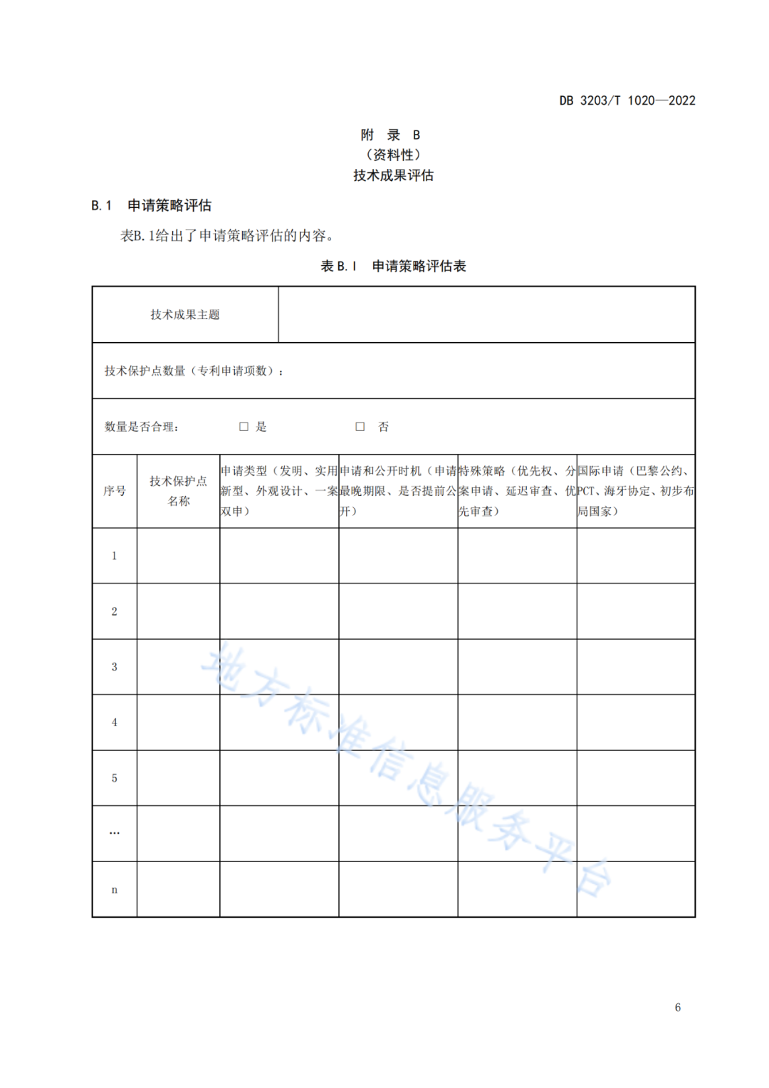 《專(zhuān)利申請前評估工作規范》全文發(fā)布！
