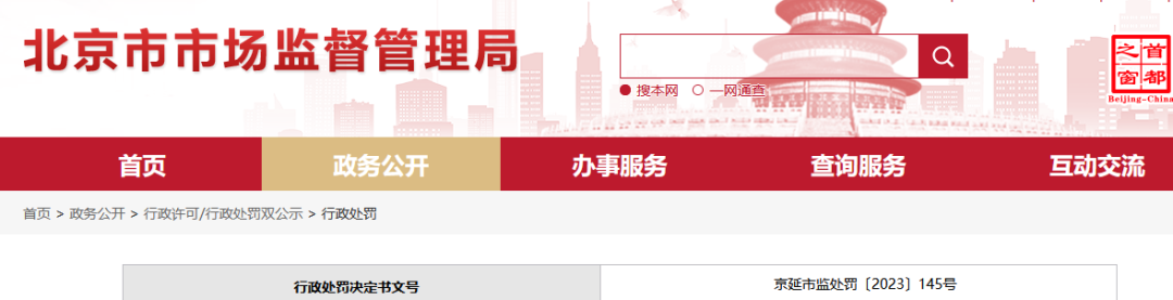 北京一知識產(chǎn)權代理機構因偽造/非法買(mǎi)賣(mài)認證證書(shū)被罰32600元！